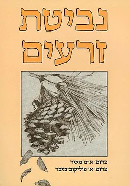 עטיפת הספר נביטת זרעים מאת אברהם מאיר