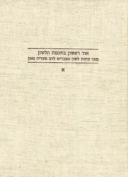 אור ראשון בחכמת הלשון