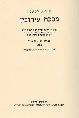 פירוש למשנה: מסכת עירובין