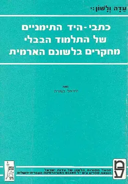 כתבי-היד התימניים של התלמוד הבבלי [עדה ולשון כרך י']