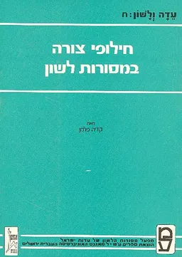 חילופי צורה במסורות הלשון