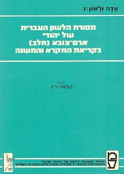מסורת הלשון העברית של יהודי ארם-צובא (חלב) בקריאת המקרא והמשנה