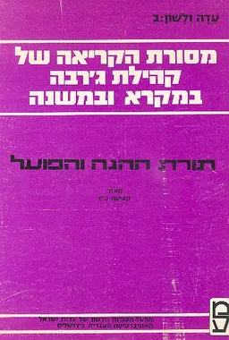 מסורת הקריאה של קהילת ג'רבא במקרא ובמשנה