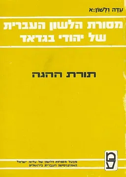 מסורת הלשון העברית של יהודי בגדאד בקריאת המקרא והמשנה