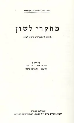 מחקרי לשון : מוגשים לזאב בן-חיים בהגיעו לשיבה