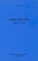 חודש חודש וסיפורו [1976-1977]