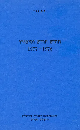 חודש חודש וסיפורו [1976-1977]