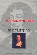 מאמר תיאולוגי-מדיני (מהדורת 2003)