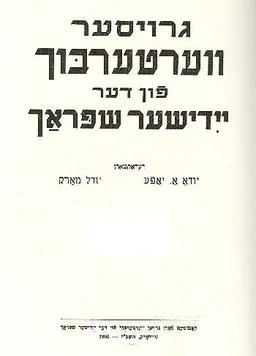 מילון יידיש הגדול, כרך ד`
