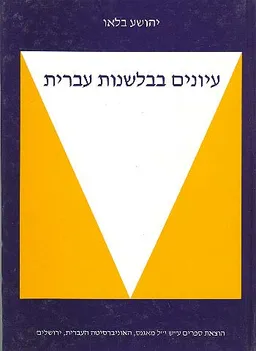 עטיפת הספר עיונים בבלשנות עברית מאת יהושע בלאו