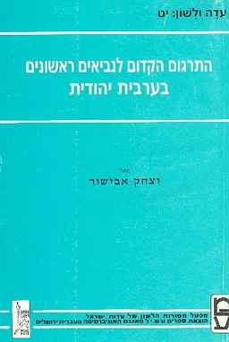 התרגום הקדום לנביאים ראשונים בערבית יהודית