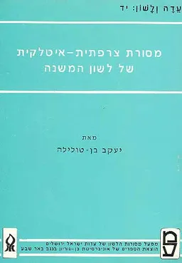 מסורת צרפתית-איטלקית של לשון המשנה