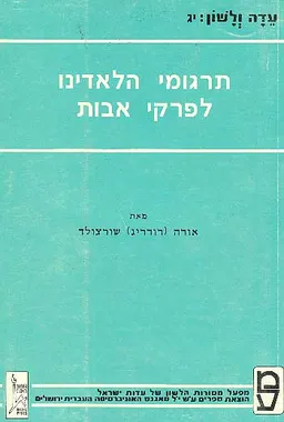 תרגומי הלאדינו לפרקי אבות