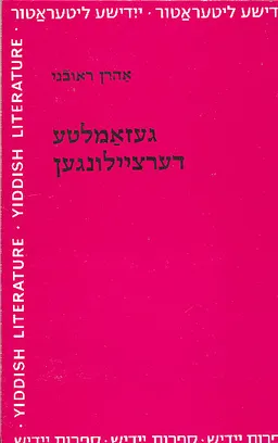 געזאמלטע דערציילונגען