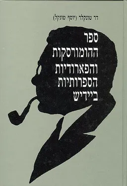 עטיפת הספר ספר ההומורסקות והפארודיות הספרותיות ביידיש מאת יוסף טונקל (דר טונקלר)