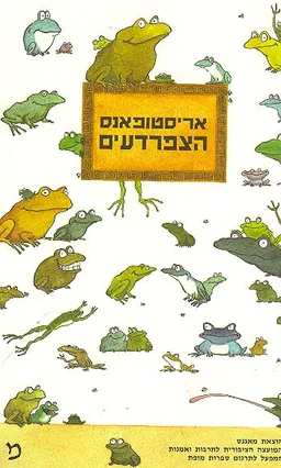 עטיפת הספר הצפרדעים - קומדיה מאת אריסטופנס/אריסטופאנס