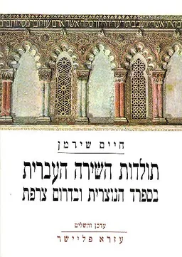 תולדות השירה העברית בספרד הנוצרית ובדרום צרפת