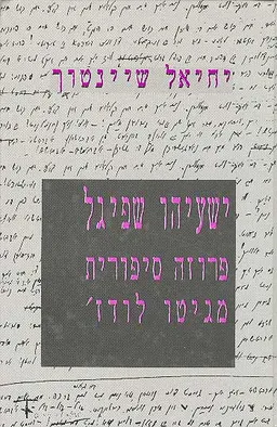 ישעיהו שפיגל: פרוזה סיפורית מגיטו לודז'