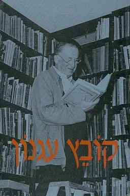 קובץ עגנון
