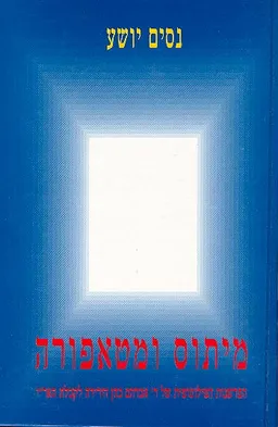 מיתוס ומטאפורה