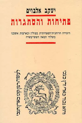 פתיחות והסתגרות : היצירה הרוחנית הספרותית בפולין ובארצות אשכנז בשלהי המאה השש עשרה