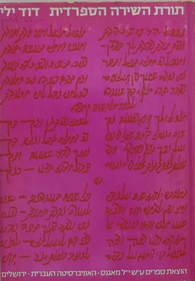 תורת השירה הספרדית