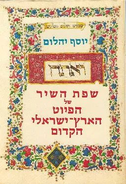 שפת השיר של הפיוט הארץ-ישראלי הקדום