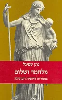 מלחמה ושלום בספרות היוונית העתיקה