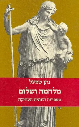 עטיפת הספר מלחמה ושלום בספרות היוונית העתיקה מאת נתן שפיגל