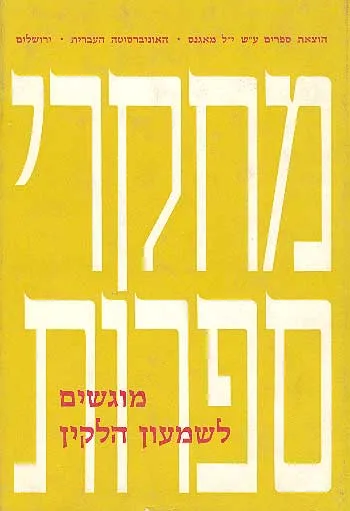 מחקרי ספרות : מוגשים לשמעון הלקין