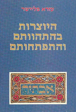 היוצרות בהתהוותם והתפתחותם