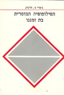 הפילוסופיה המוסרית בת זמננו
