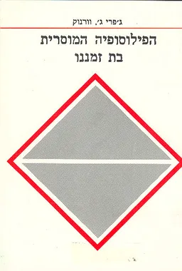 הפילוסופיה המוסרית בת זמננו