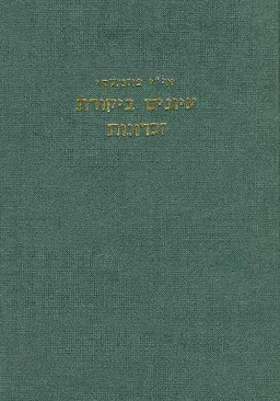 עיונים ביקורת זכרונות