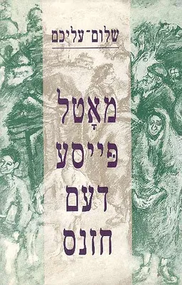 מאטל פייסע דעם חזנס