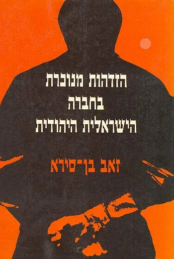 הזדהות מנוכרת בחברה הישראלית היהודית : יחסים בין-עדתיים ואינטגרציה