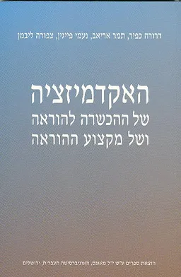 האקדמיזציה של ההכשרה להוראה ושל מקצוע ההוראה