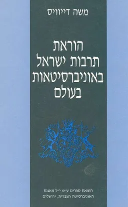 הוראת תרבות ישראל באוניברסיטאות בעולם