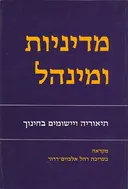מדיניות ומינהל : תאוריה ויישומים לחינוך