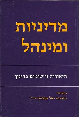מדיניות ומינהל : תאוריה ויישומים לחינוך