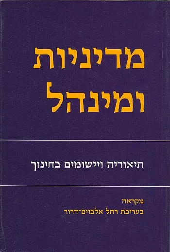 מדיניות ומינהל : תאוריה ויישומים לחינוך : מקראה