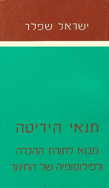 תנאי הידיעה : מבוא לתורת ההכרה והפילוסופיה של החינוך