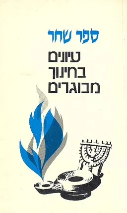 ספר שחר