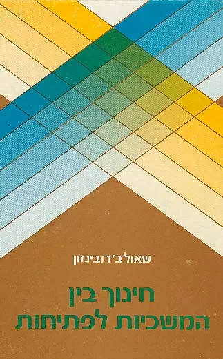 חינוך בין המשכיות לפתיחות