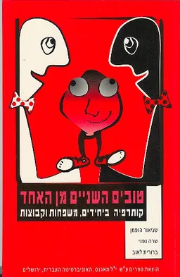 עטיפת הספר טובים השניים מן האחד מאת 