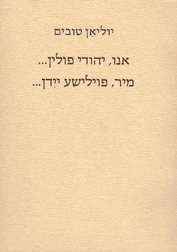 אנו, יהודי פולין...