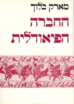 החברה הפיאודלית