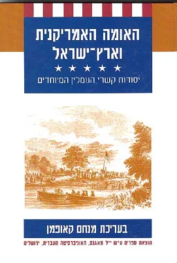 האומה האמריקנית וארץ-ישראל