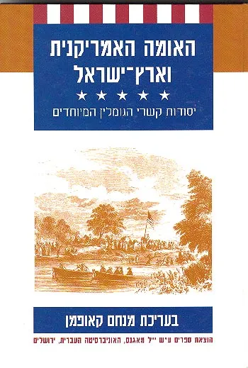 האומה האמריקנית וארץ ישראל : יסודות קשרי הגומלין המיוחדים