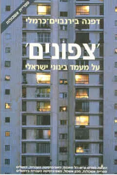 'צפונים'